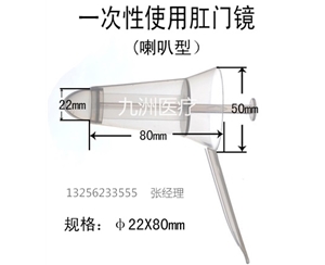 一次性肛门镜（喇叭型）