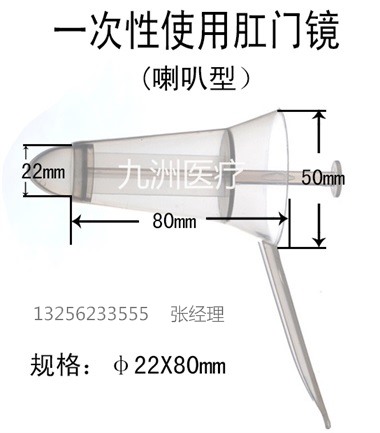 一次性肛门镜（喇叭型）